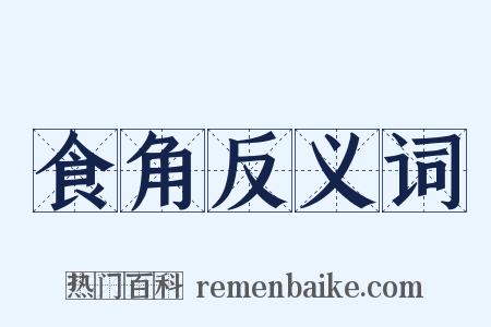 食角反义词是什么意思的图片